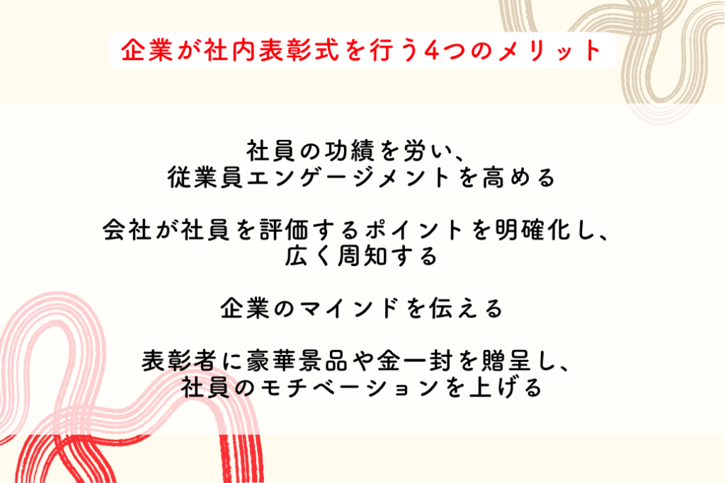 社内表彰式_メリット