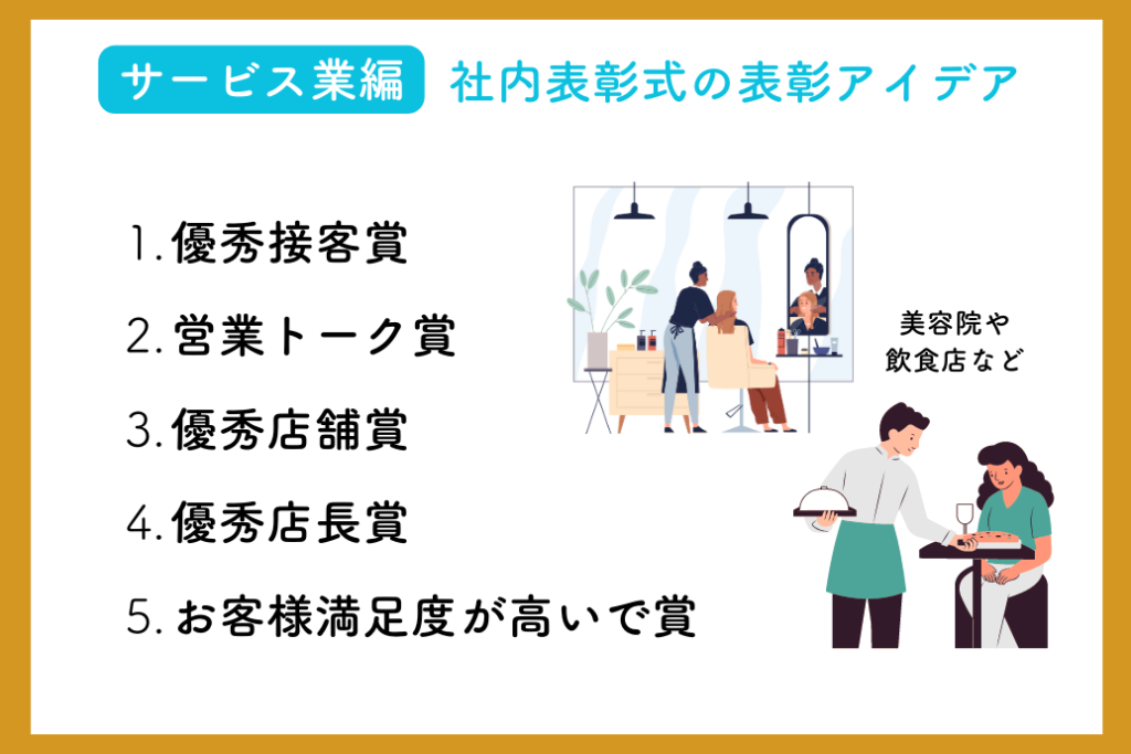 社内表彰式アイデア_サービス業編表彰部門