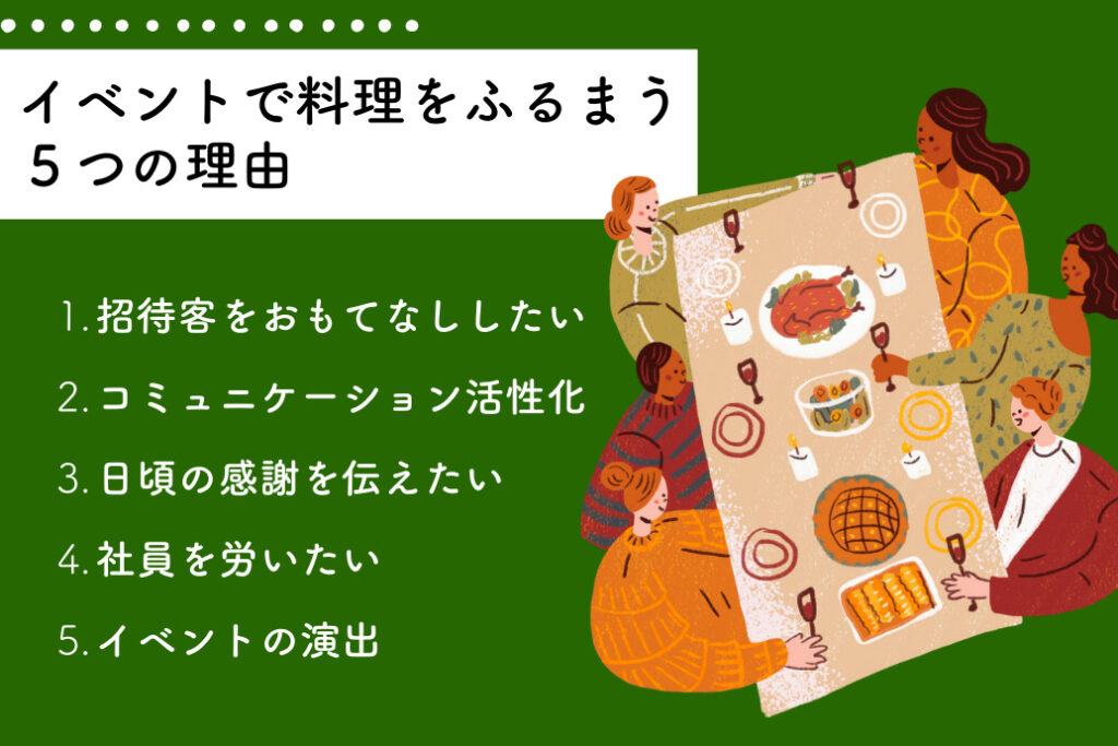 イベントパーティーの料理提供スタイル_イベントで料理をふるまう理由