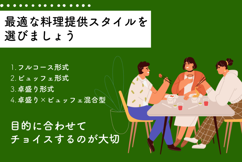 イベントパーティーの料理提供スタイル_最適なスタイルを選ぼう