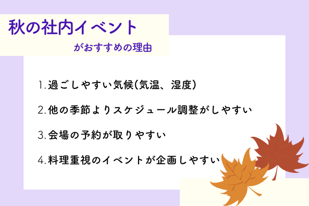 秋の社内イベント_おすすめする理由