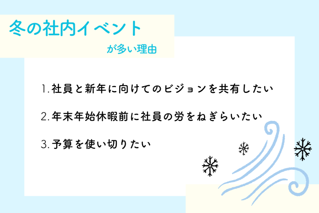 冬の社内イベント_多い理由