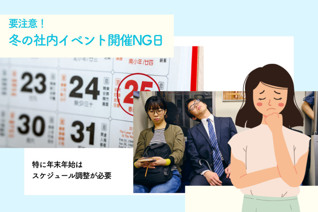 冬の社内イベント_注意の開催日