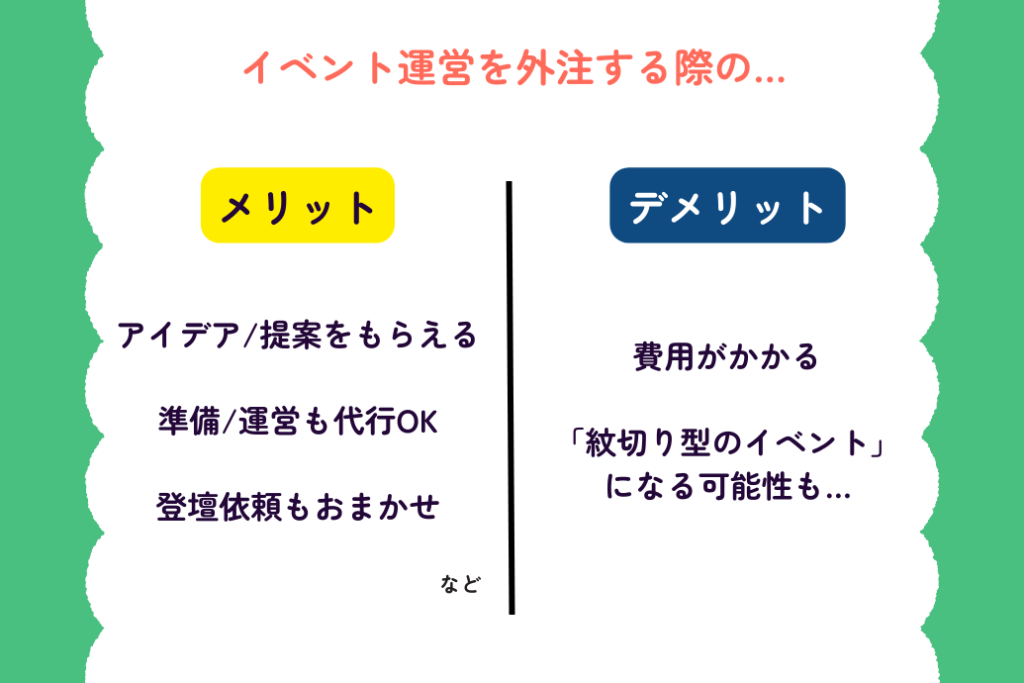 イベント予算立て方_イベント会社に外注する、委託する際のメリットデメリット