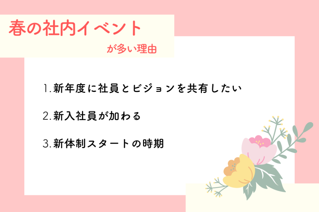 春の社内イベント_理由