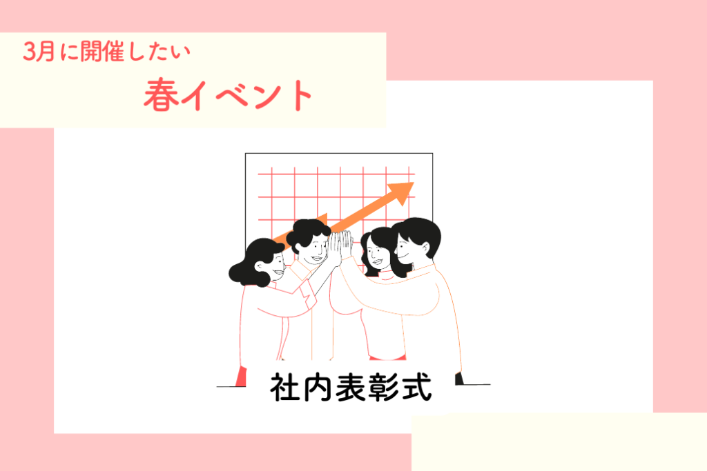 春の社内イベント_3月に開催したいイベント