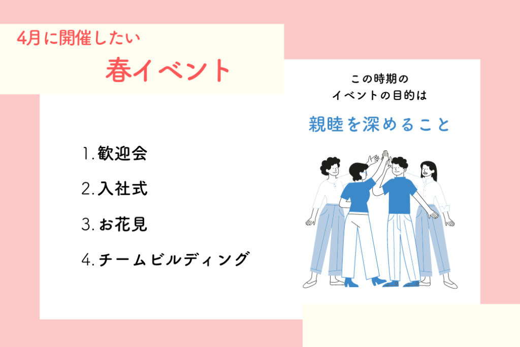 春の社内イベント_4月に開催したいイベント