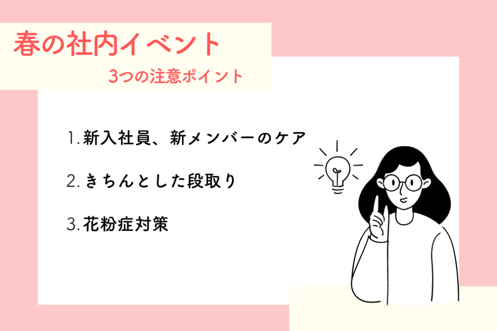 春の社内イベント_3つの注意ポイント