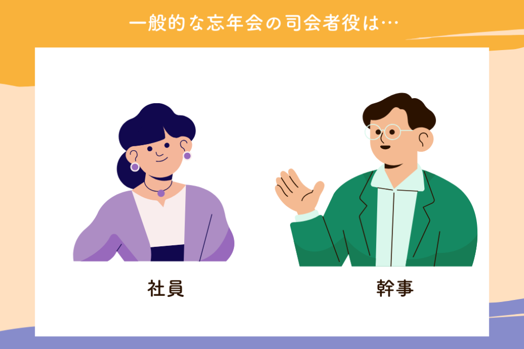 忘年会の司会術_司会は社員か幹事