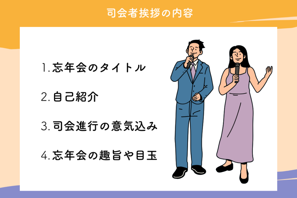 忘年会の司会術_司会者挨拶の内容