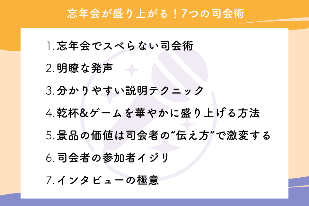 忘年会の司会術_7つの司会術