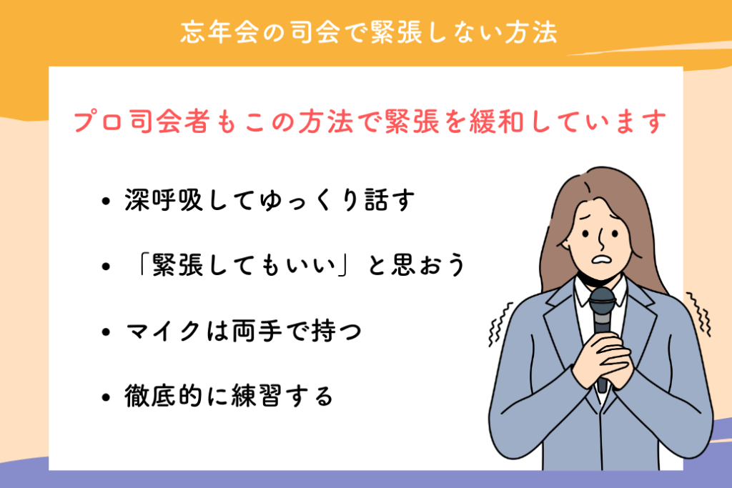 忘年会の司会術_緊張しない方法