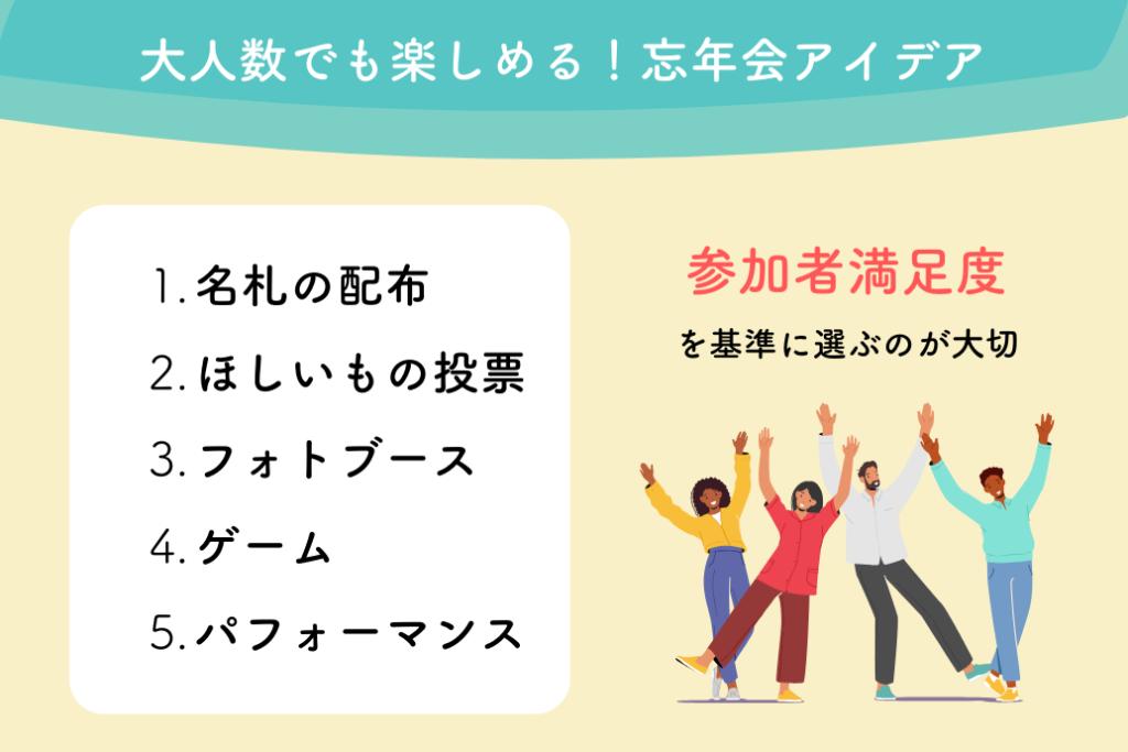 大規模忘年会の企画のコツ_参加者100名以上_アイデア