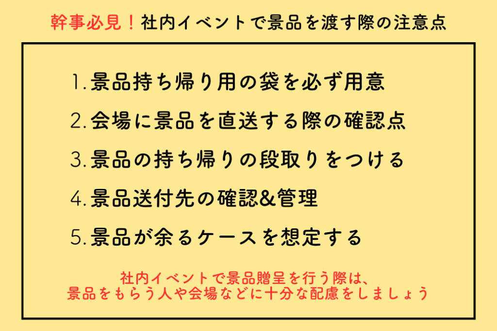 社内イベント景品テクニック_景品を渡す際の注意点