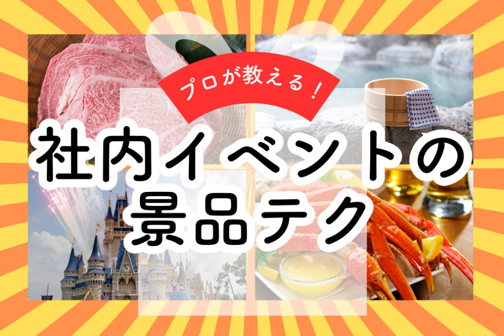 社内イベントの景品テク おすすめ&人気の景品や選び方