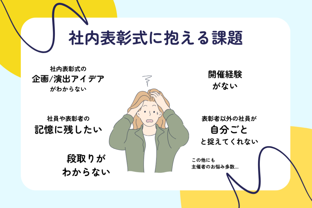 社内表彰式成功事例まとめ_課題