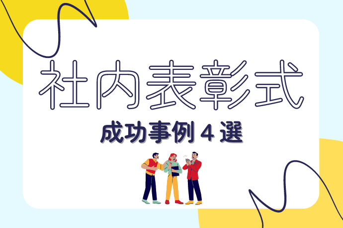 社内表彰式成功事例まとめ_サムネ