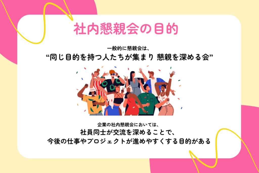 社内懇親会成功事例まとめ_目的