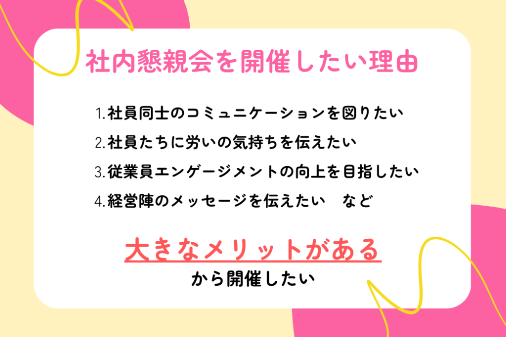 社内懇親会成功事例まとめ_開催したい理由