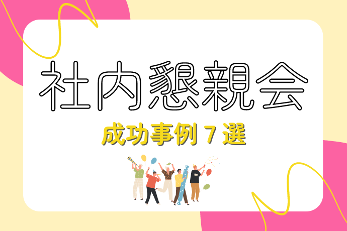 社内懇親会成功事例まとめ_サムネ