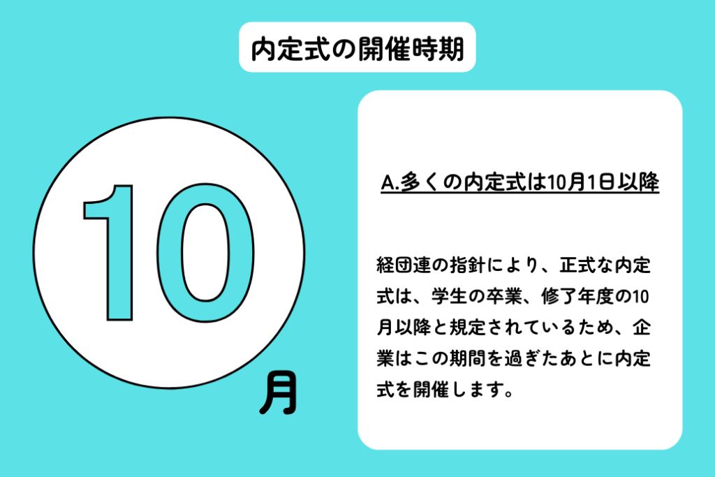 内定式とは_開催時期