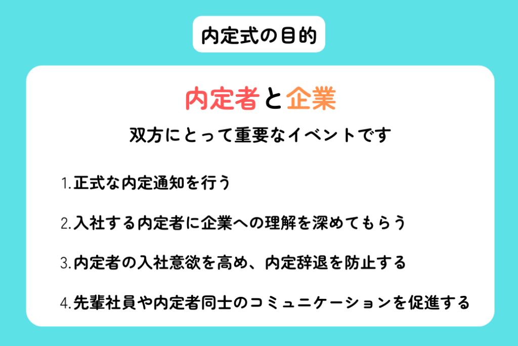 内定式とは_目的