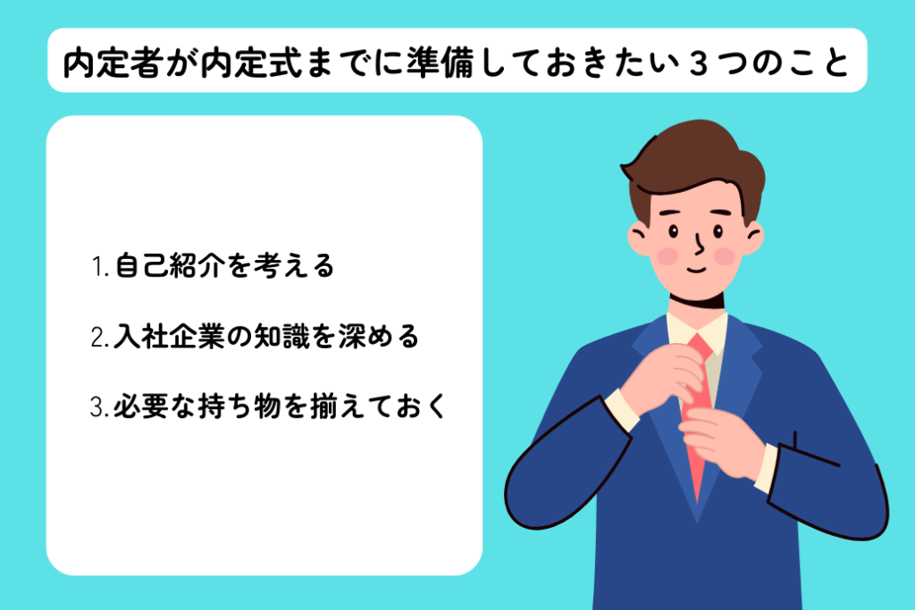 内定式とは_内定者が準備すること