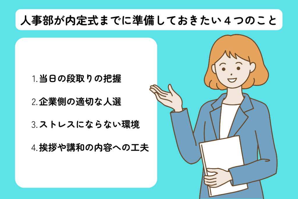 内定式とは_人事部が準備すること