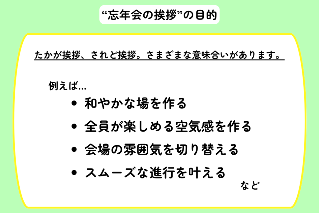 忘年会の挨拶例文_目的