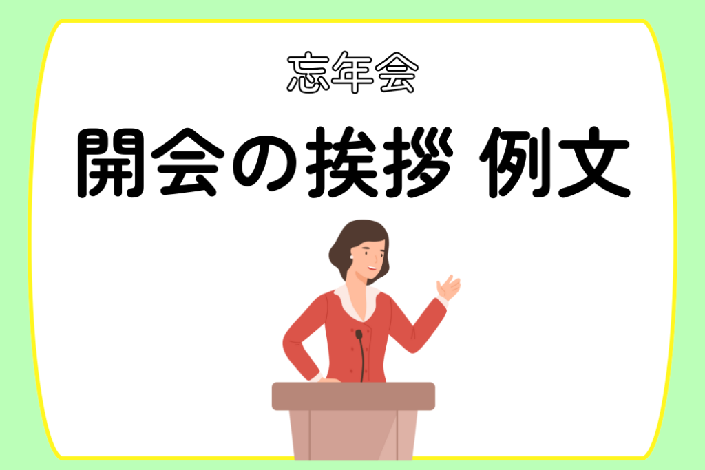 忘年会の挨拶例文_開会の挨拶例文