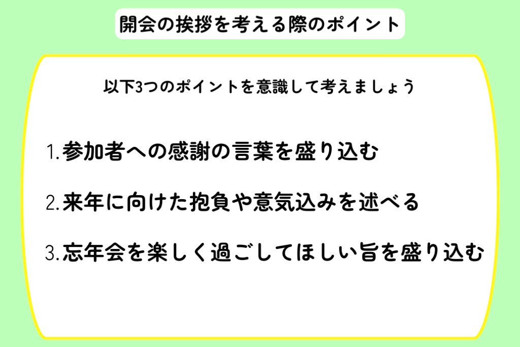 忘年会の挨拶例文_開会の挨拶を考える際のポイント