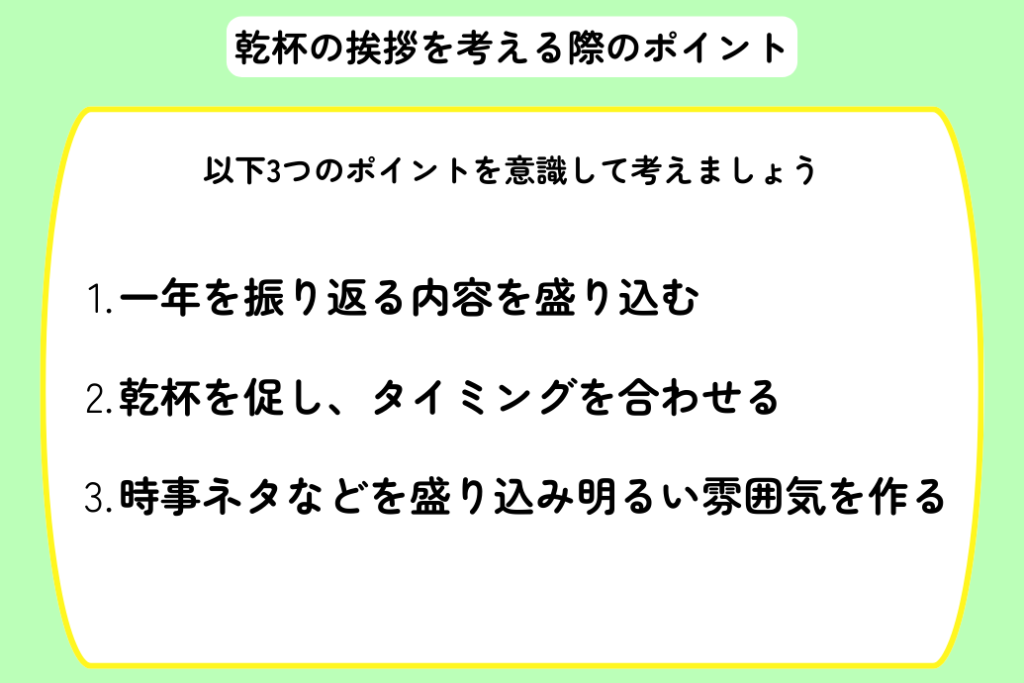 忘年会の挨拶例文_乾杯の挨拶を考える際のポイント