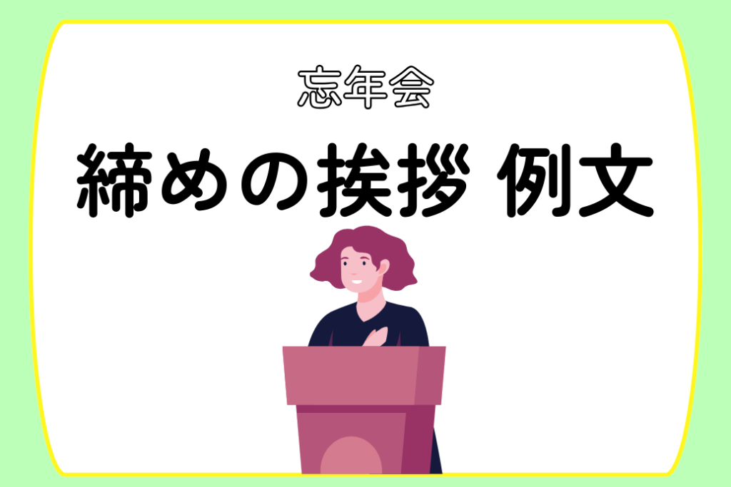 忘年会の挨拶例文_締めの挨拶例文