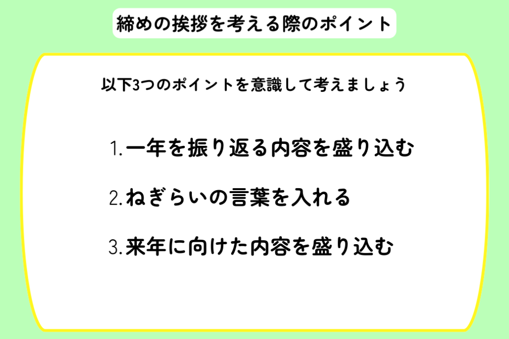 忘年会の挨拶例文_締めの挨拶を考える際のポイント