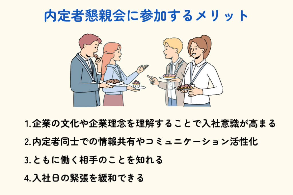 内定者懇親会何する_参加のメリット