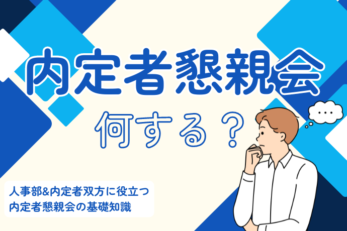 内定者懇親会何する_サムネ