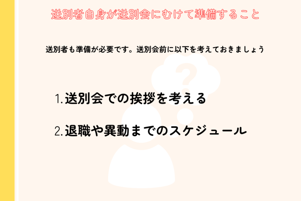 送別会とは_送別者が準備すること