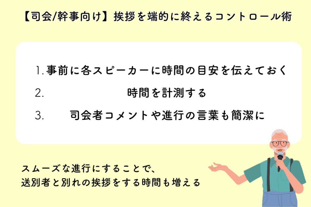 送別会の挨拶例文集11選_送る側_挨拶を端的に終えるコントロール術