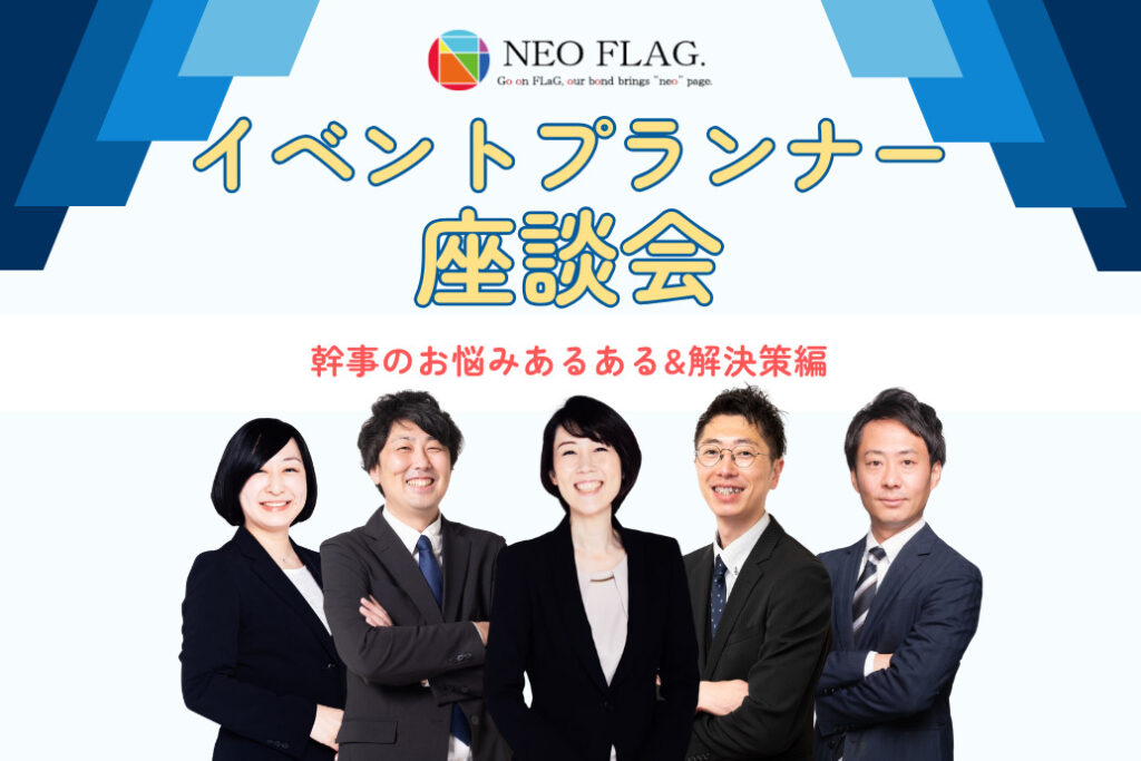 NEOFLAGイベントプランナー座談会_TOP