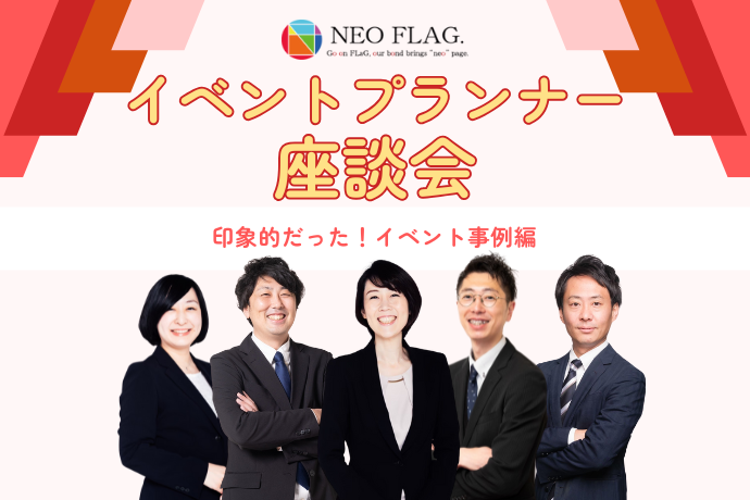 NEOFLAGイベントプランナー座談会_TOP