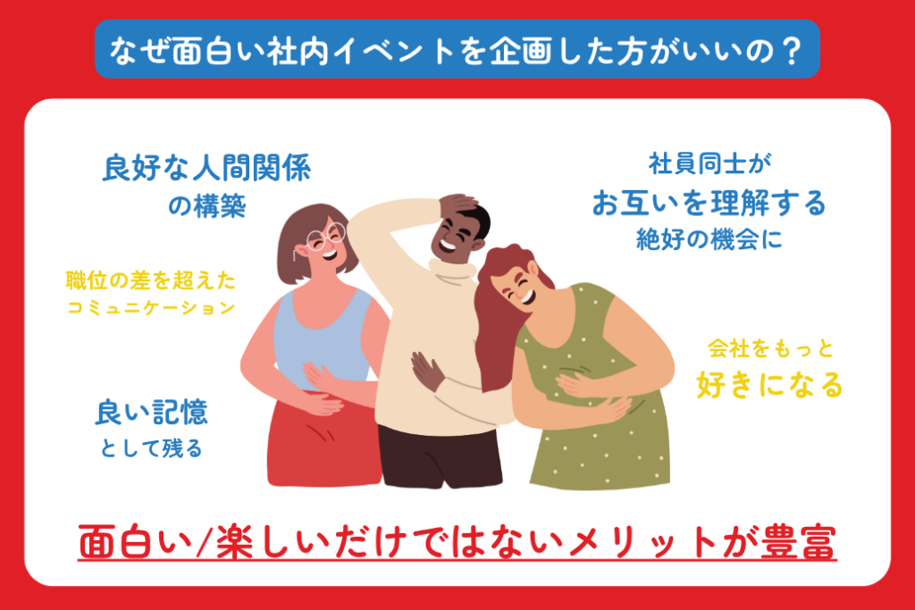 おもしろい社内イベント_なぜ企画した方がいいか理由