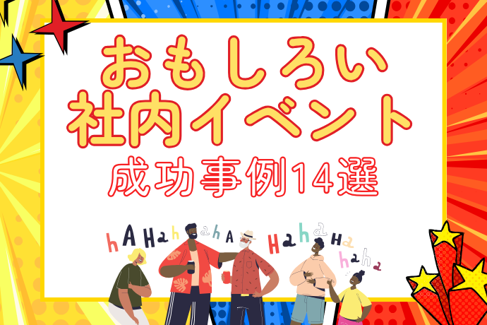 おもしろい社内イベント_サムネ