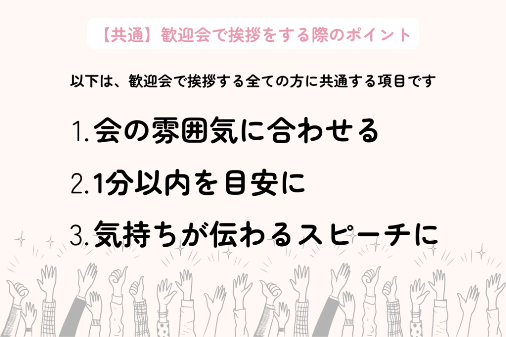 歓迎会の挨拶例文集_ポイント