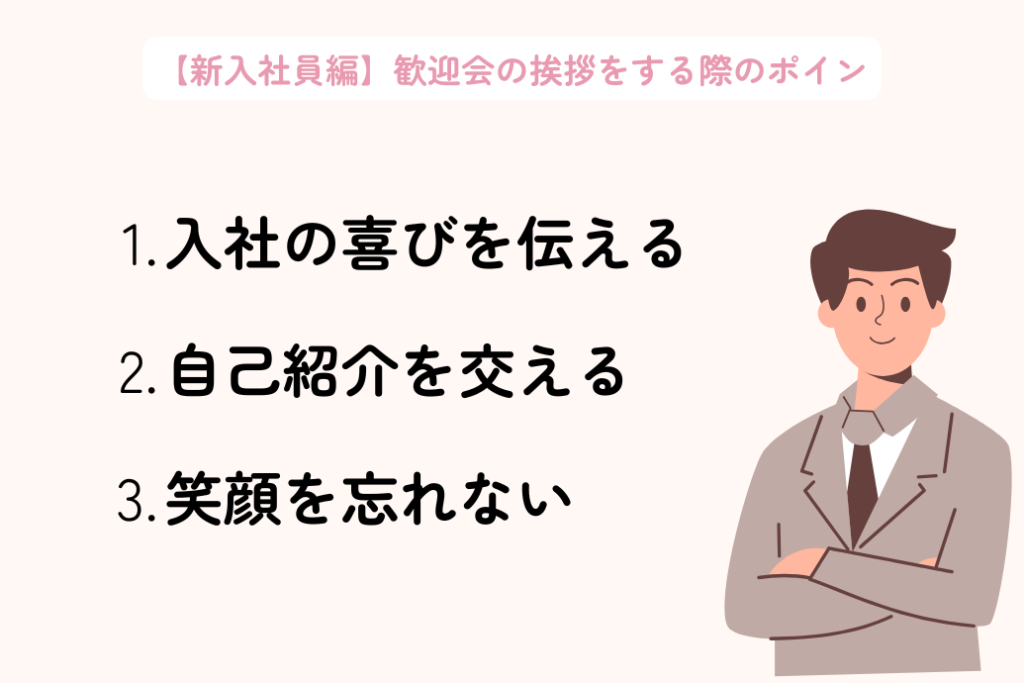 歓迎会の挨拶例文集_新入社員のポイント