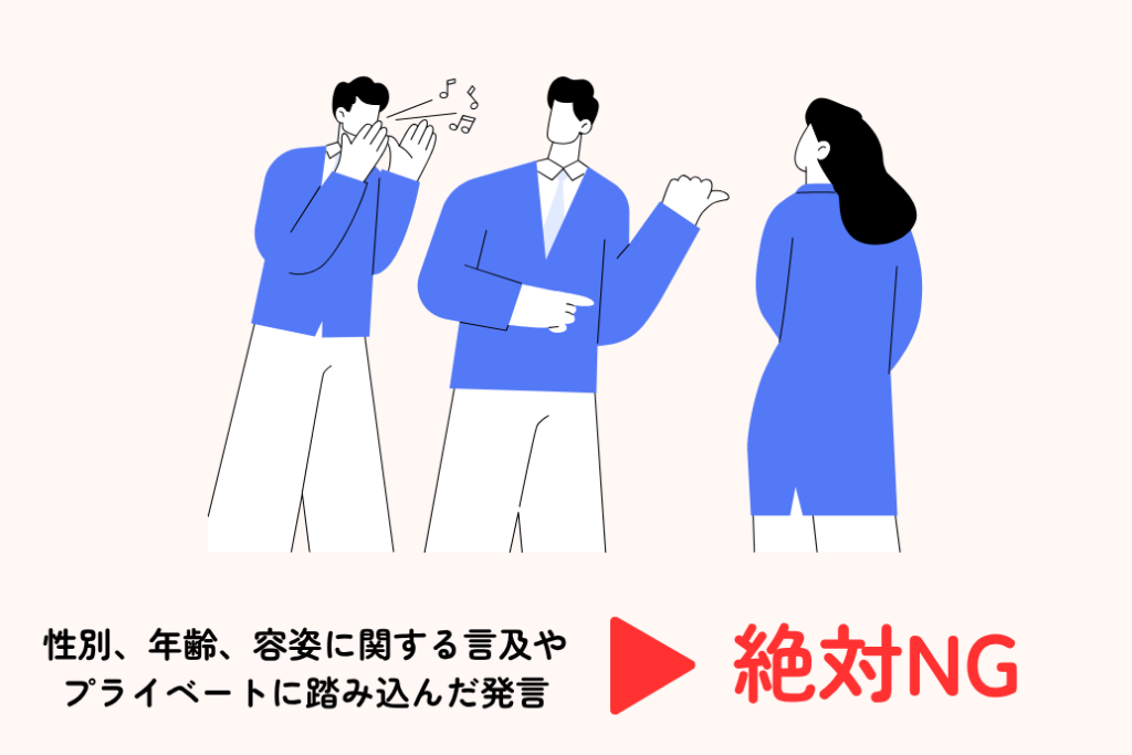 歓迎会の挨拶例文集_ハラスメント発言 NG
