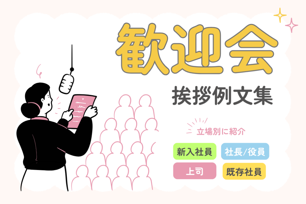 歓迎会の挨拶例文集_TOP