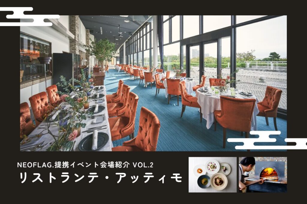 NEOFLAG提携イベント会場紹介_リストランテアッティモ