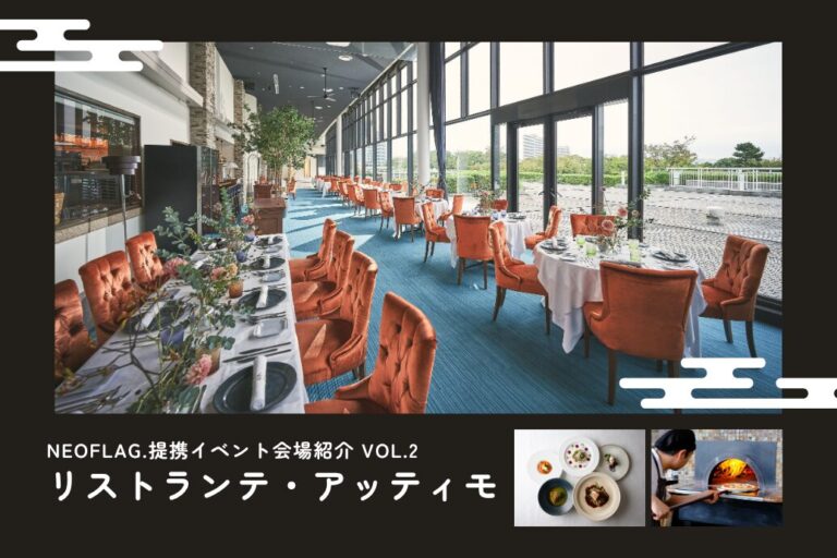 NEOFLAG提携イベント会場紹介_リストランテアッティモ