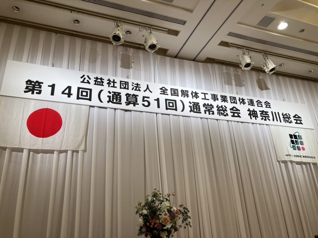 NEOFLAG.事例_一般社団法人 神奈川県建物解体業協会様様