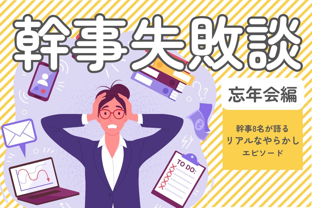 忘年会幹事の失敗談_TOP